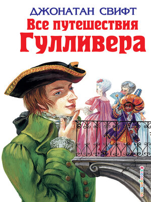 cover image of Все путешествия Гулливера